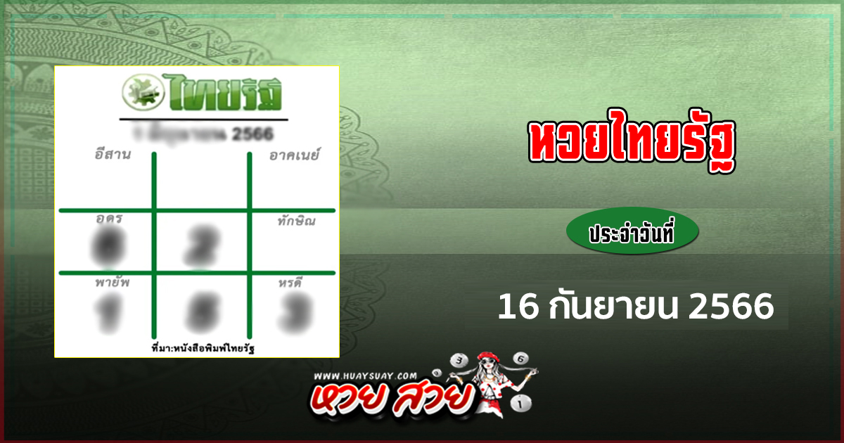 หวยไทยรัฐ 16/9/66
