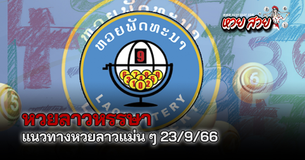 หวยลาวหรรษาเลขเด็ด 23/9/66