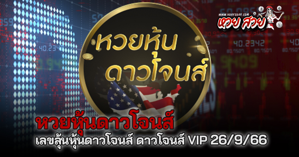 หวยหุ้นดาวโจนส์ 26/9/66