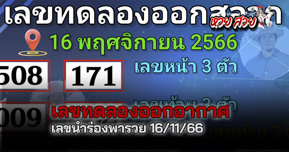 เลขทดลองออกอากาศ 16/11/66