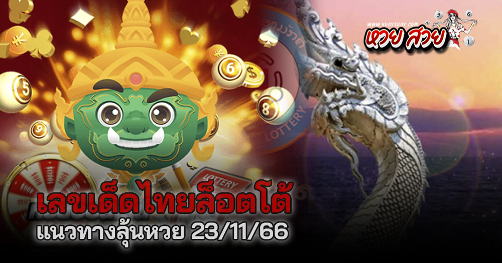 เลขเด็ดไทยล็อตโต้ 23/11/2566