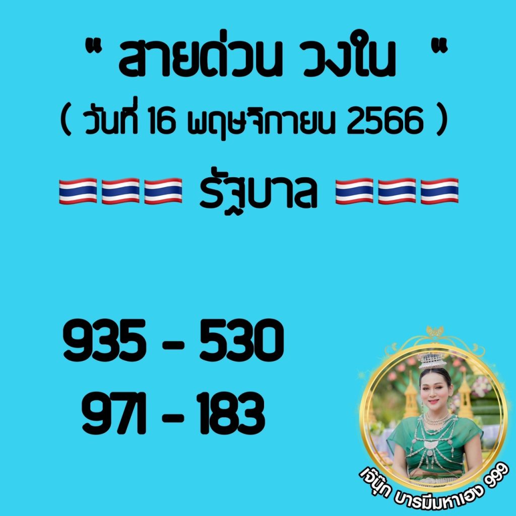 เจ๊นุ๊กบารมีมหาเฮง 16/11/66