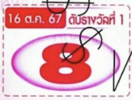 แนวทางเลขดับ 16/10/67 