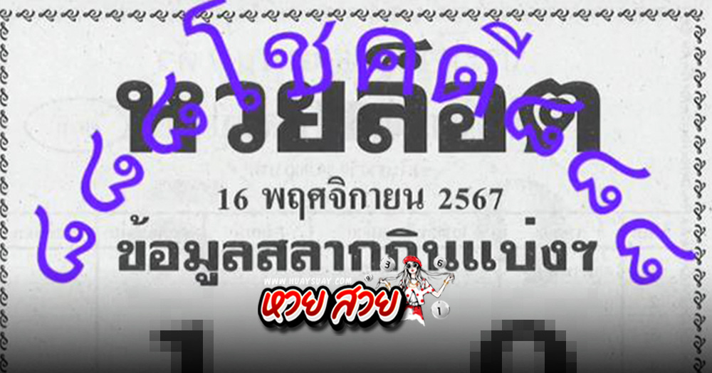 หวยล็อต 16/11/67