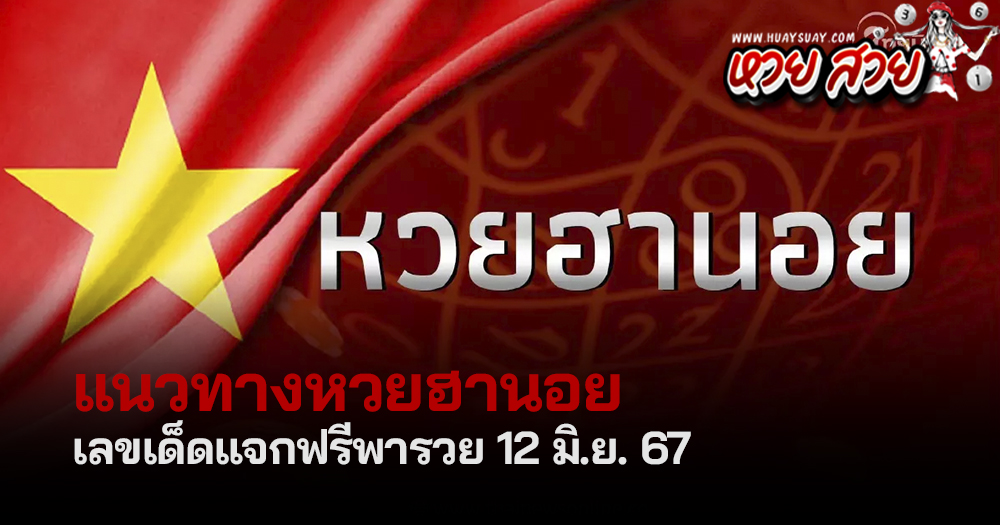 แนวทางหวยฮานอยวันนี้ 12/6/2567