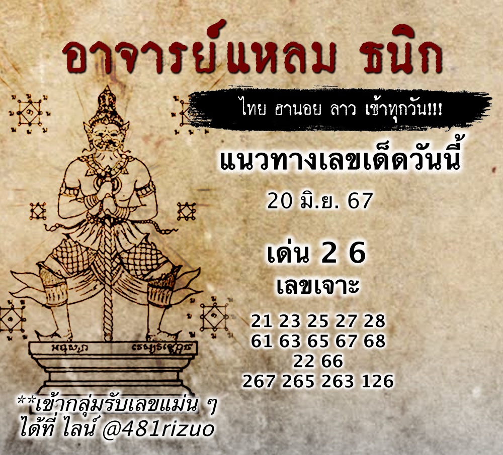 แนวทางหวยฮานอยวันนี้ 20/6/2567