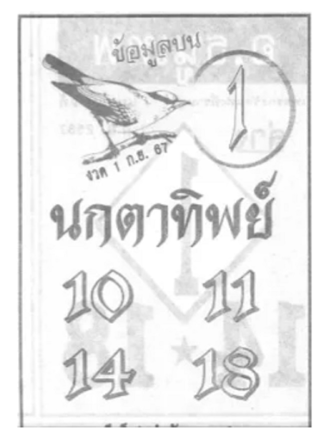 หวยนกตาทิพย์ 1/9/2567