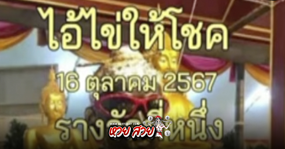 เลขไอ้ไข่ให้โชค 16/10/67