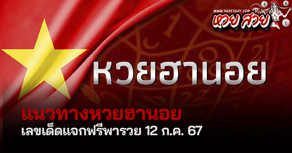 แนวทางหวยฮานอยวันนี้ 12/7/2567