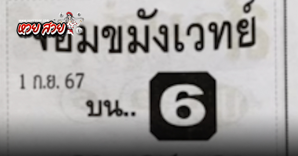 เลขจอมขมังเวทย์ 1/9/2567