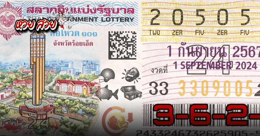 แปลปกสลาก 1/9/2567