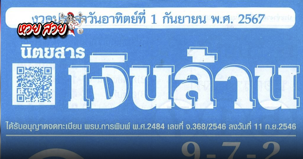 เลขเงินล้าน 1/9/2567