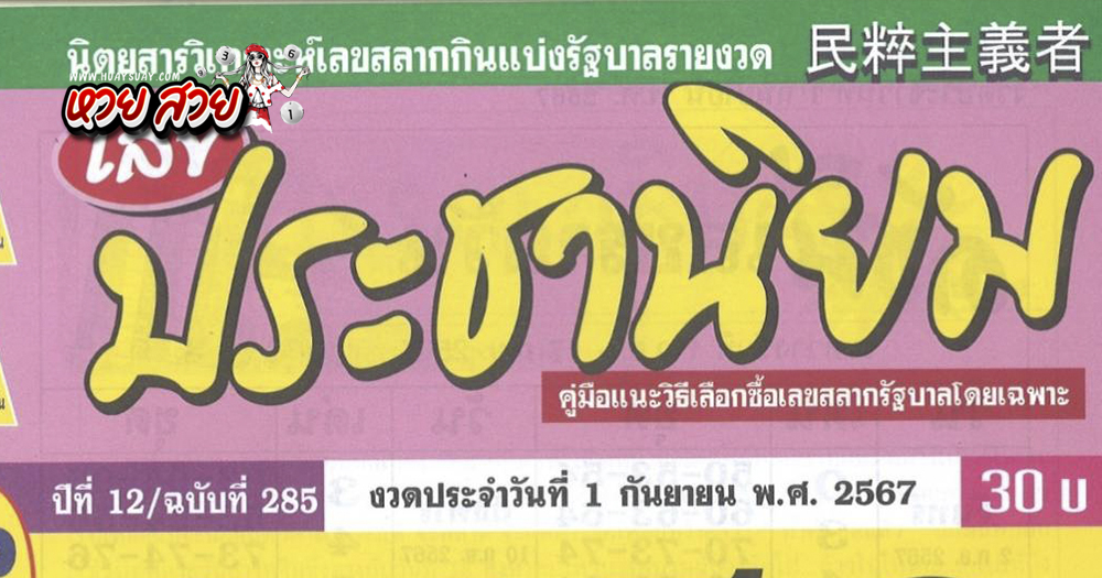 หวยประชานิยม 1/9/2567