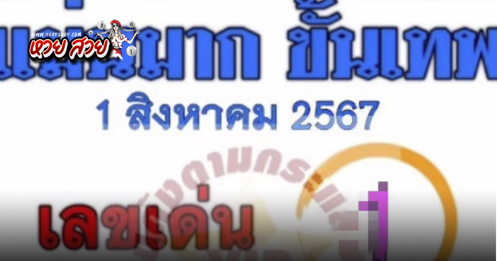 แม่นมากขั้นเทพ เลขเด็ด 1/8/2567