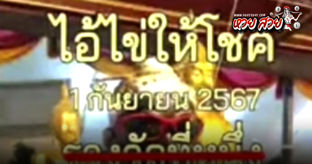 เลขไอ้ไข่ให้โชค 1/9/2567