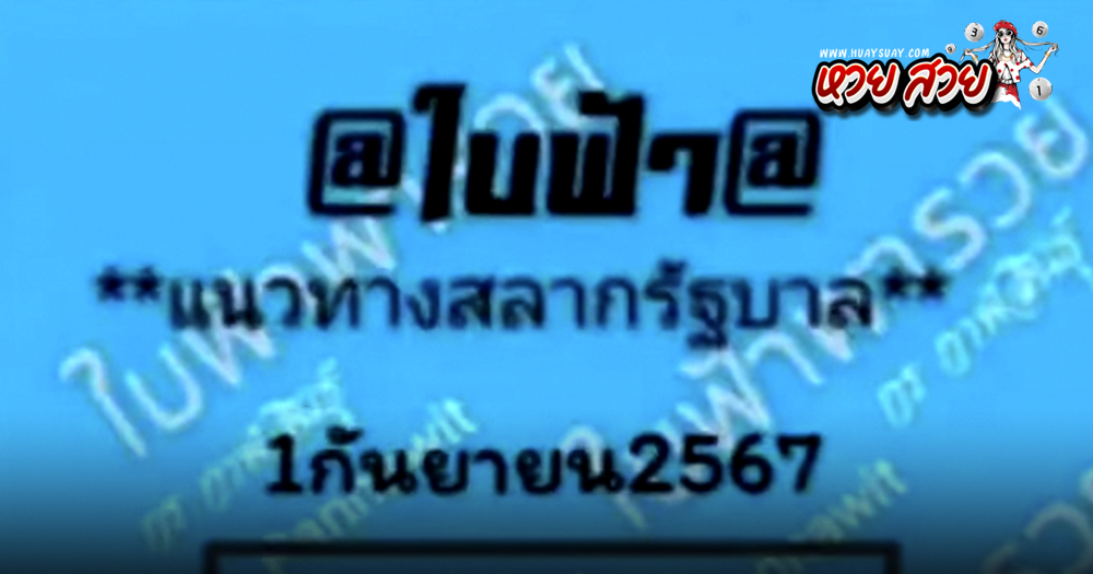 เลขเด็ดใบฟ้า 1/9/2567