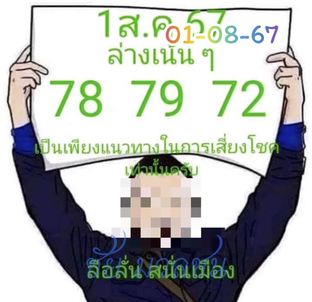 ลือลั่นสนั่นเมือง 1/8/2567