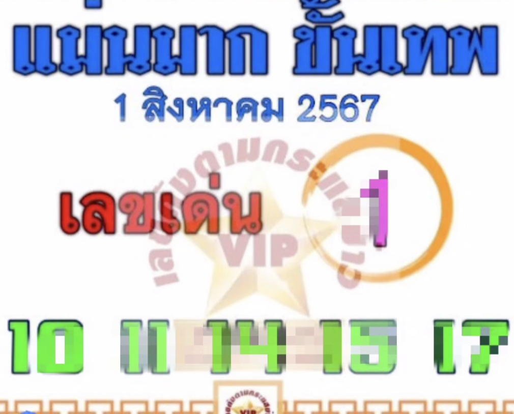 หวยแม่นมากขั้นเทพ 1/8/2567