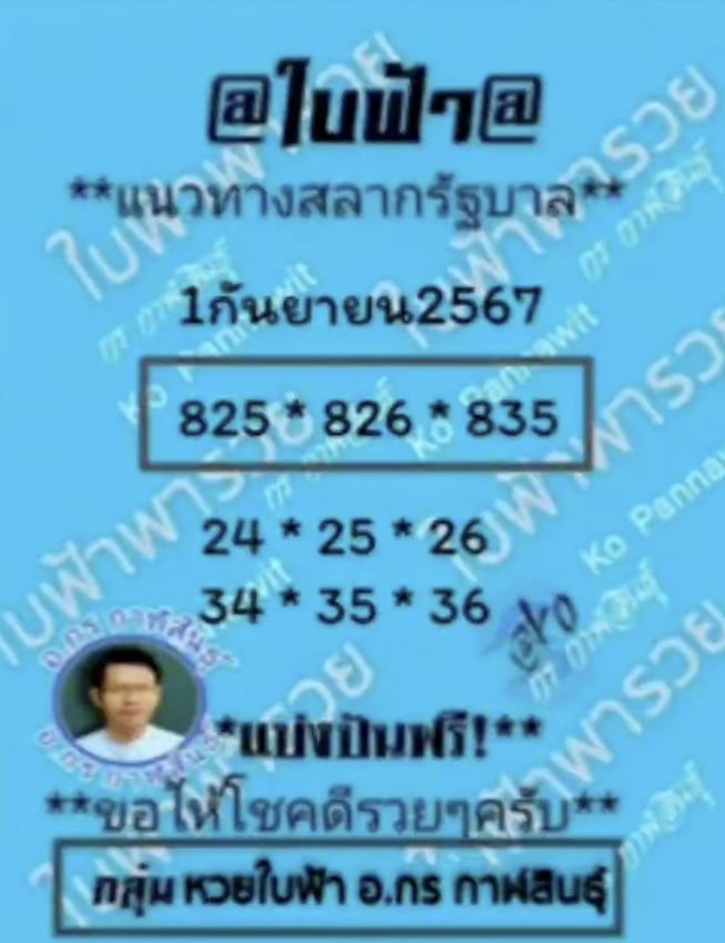 หวยใบฟ้า 1/9/2567