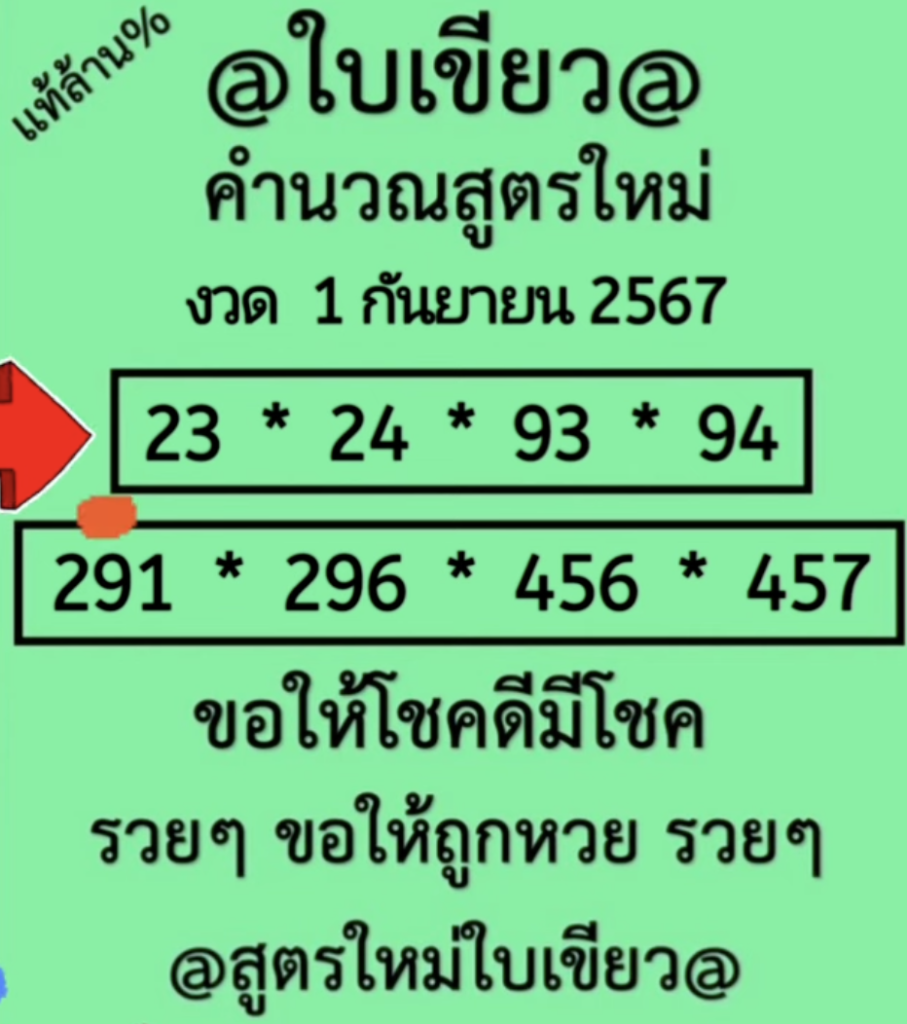 เลขแอดใบเขียว 1/9/2567