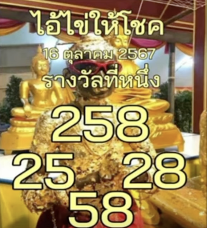 หวยไอ้ไข่ให้โชค 16/10/67