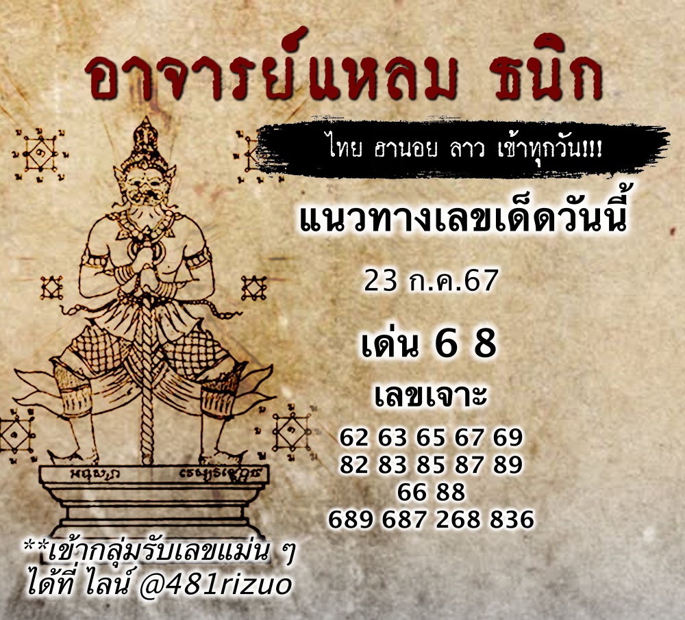 แนวทางหวยฮานอยวันนี้ 23/7/2567