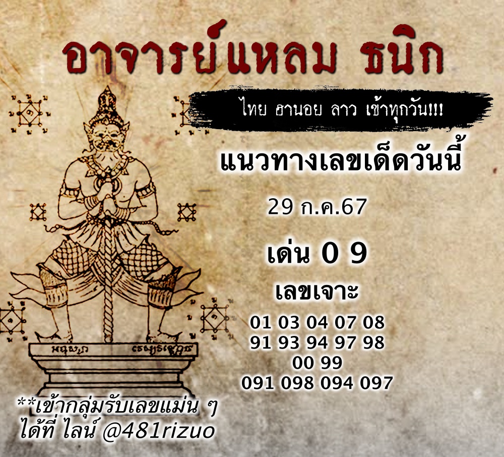 แนวทางหวยฮานอยวันนี้ 29/7/2567