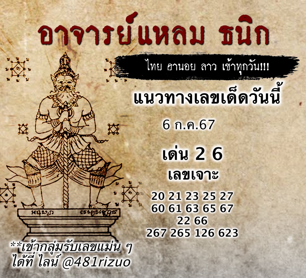 แนวทางหวยฮานอยวันนี้ 6/7/2567