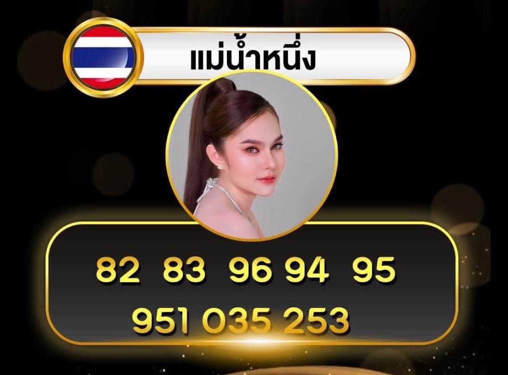 หวยแม่น้ำหนึ่ง 1/8/2567