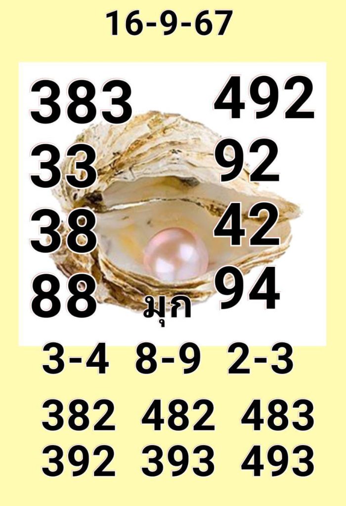 หวยแอดมุก 16/9/2567