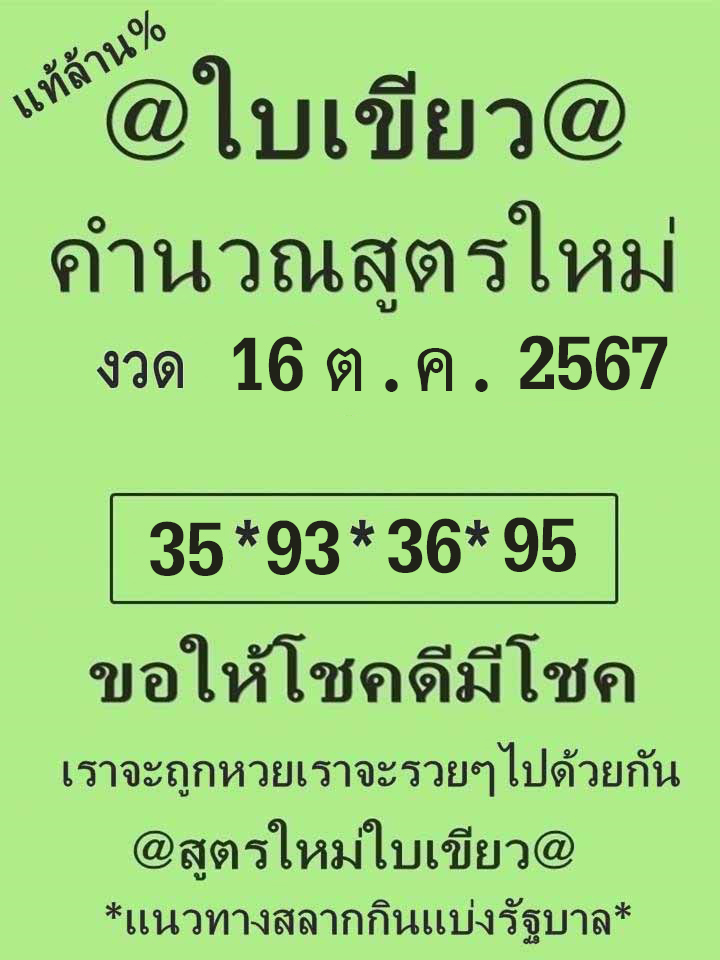 หวยใบเขียว 16/10/67