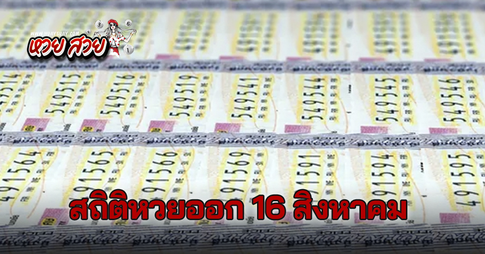 สถิติหวยออก 16 สิงหาคม