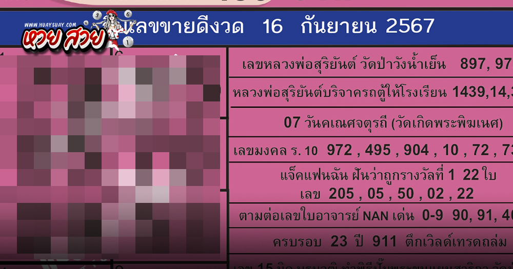 เลขแม่จำเนียร 16/9/2567