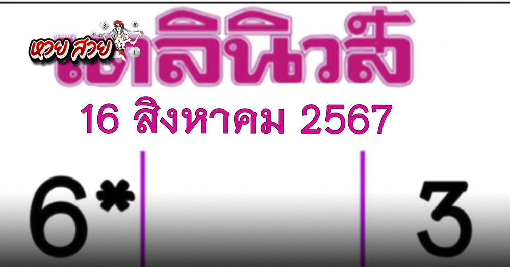 หวยเดลินิวส์ 16/8/2567