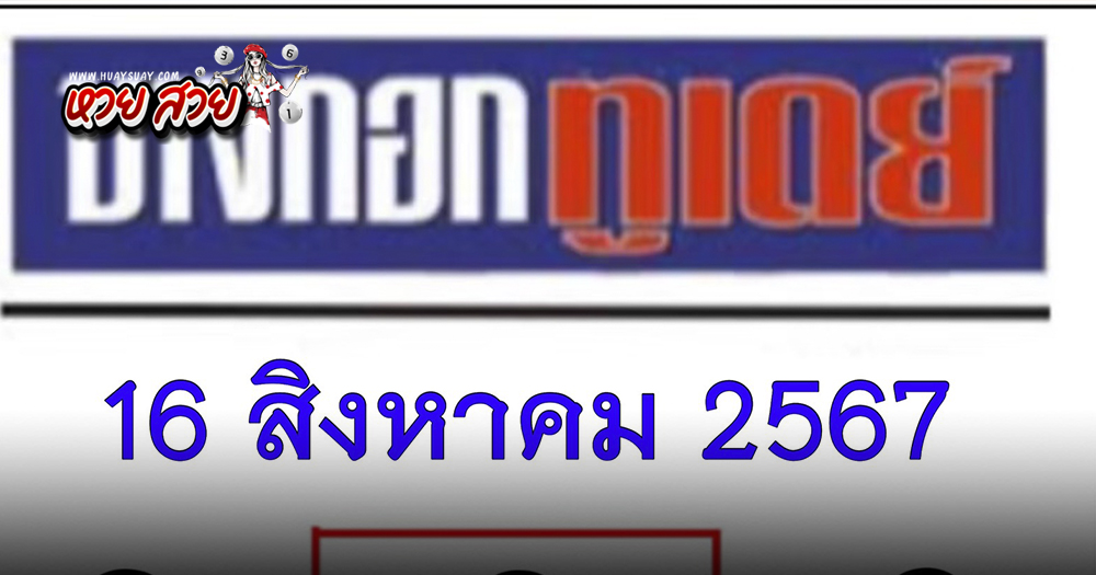 หวยบางกอกทูเดย์ 16/8/2567