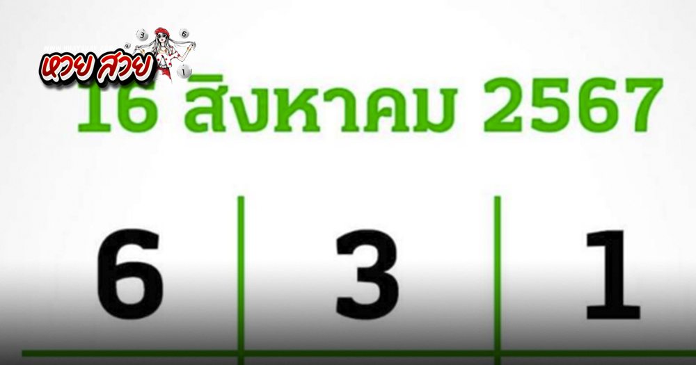 เลขเด็ดไทยรัฐ 16/8/2567