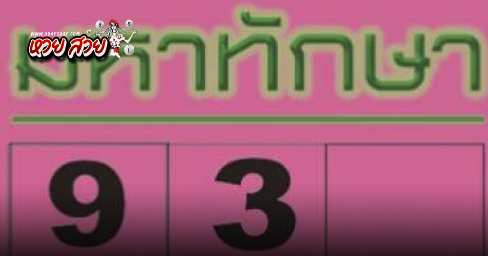 เลขมหาทักษา 16/8/2567