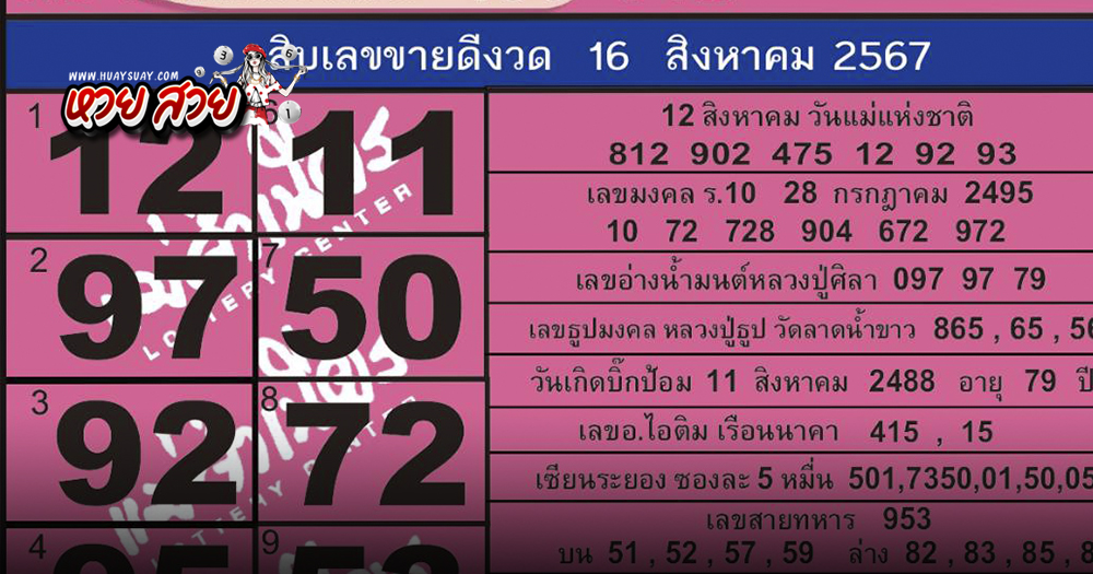 เลขแม่จำเนียร 16/8/2567