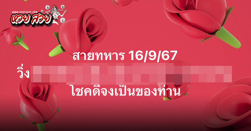 เลขวิ่งสายทหาร 16/9/2567