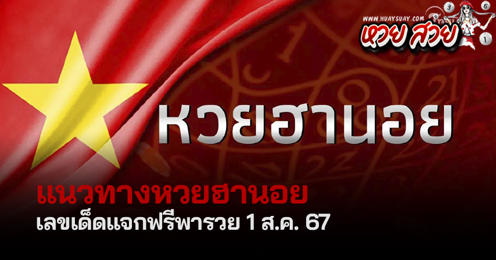 แนวทางหวยฮานอยวันนี้ 1/8/2567