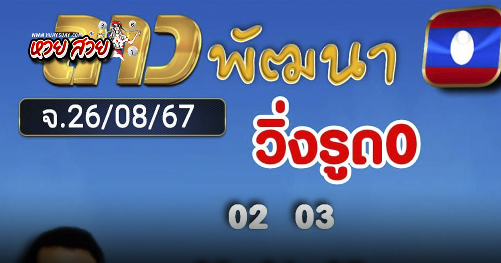 หวยลาวพัฒนา 26/8/2567