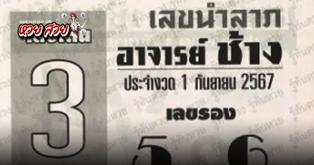 หวยอาจารย์ช้าง 1/9/2567