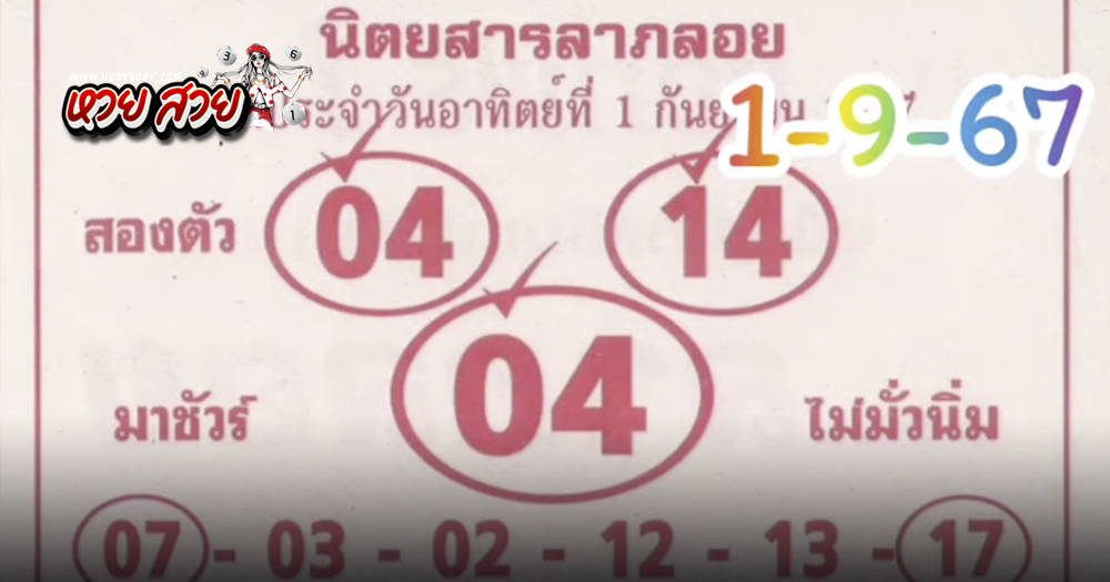 เลขลาภลอย 1/9/2567