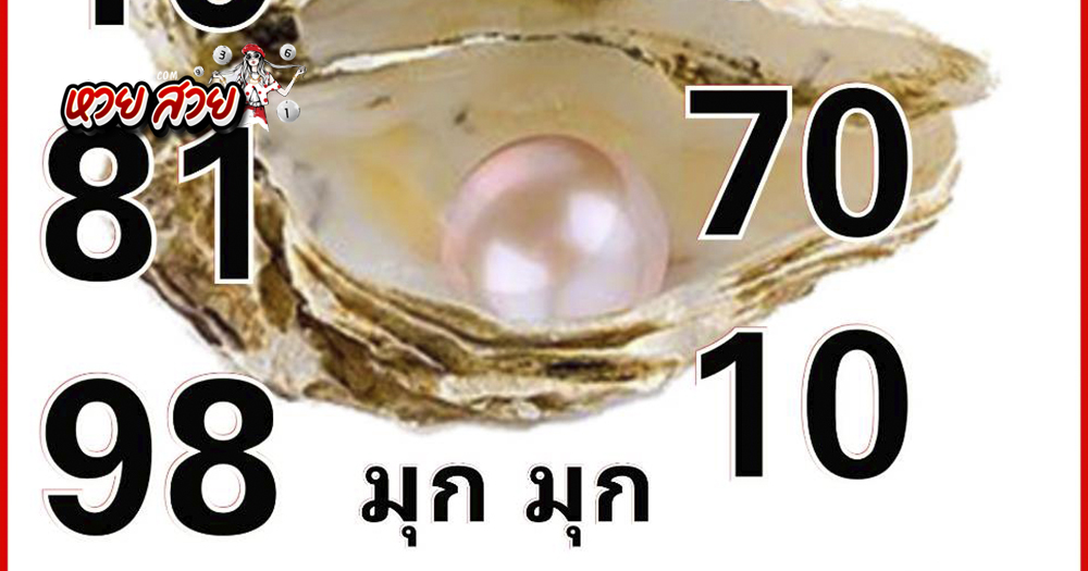 เลขเด็ดแอดมุก 1/9/2567