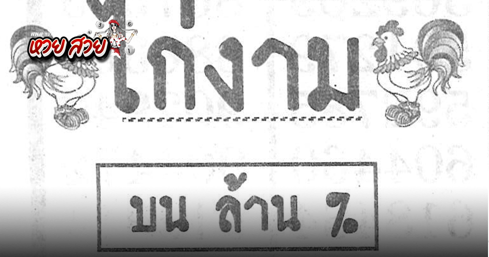 เลขไก่งาม 16/8/2567