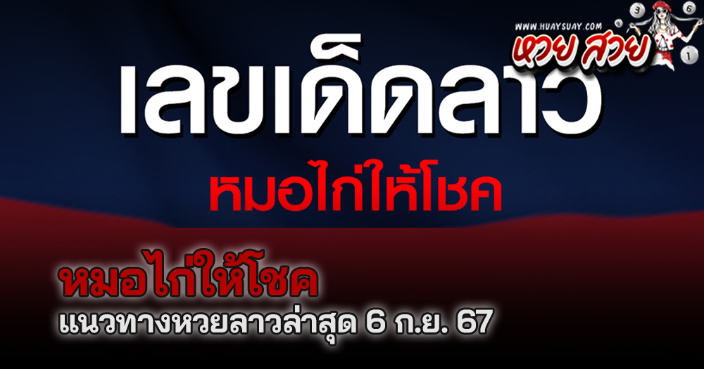 เลขลาวหมอไก่ให้โชค 6/9/2567