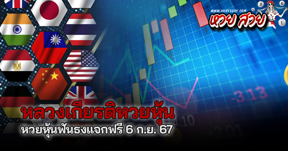 หลวงเกียรติหวยหุ้น 6/9/67