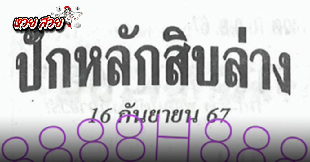 เลขปักหลักสิบ 16/9/2567