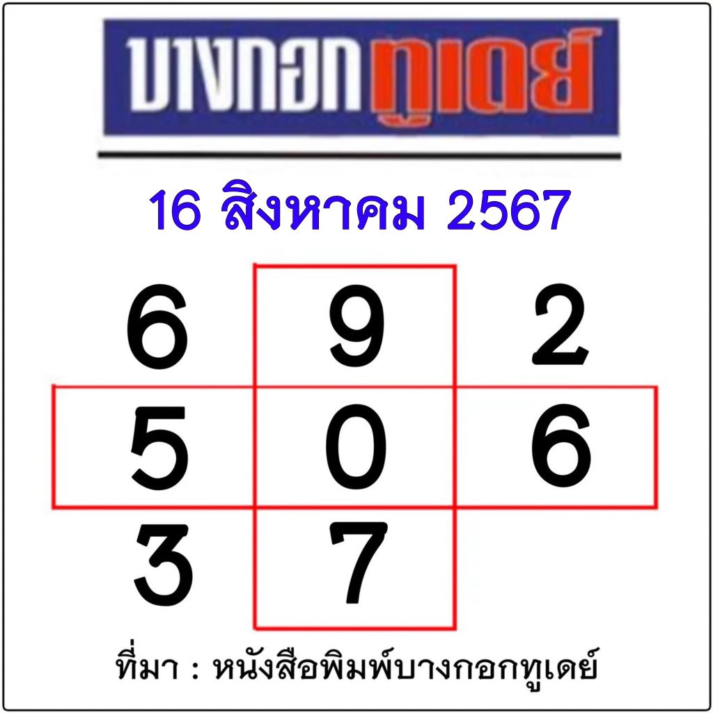 หวยบางกอกทูเดย์ 16/8/2567