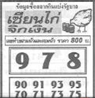 เลขไก่งาม 16/9/2567